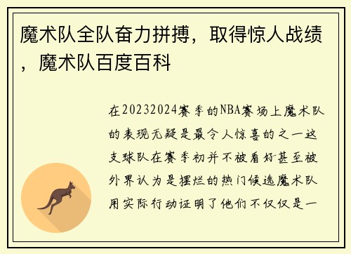 魔术队全队奋力拼搏，取得惊人战绩，魔术队百度百科