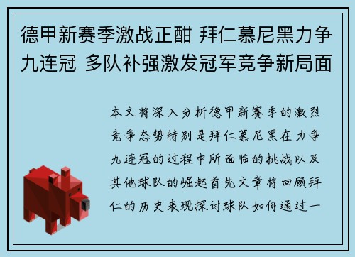 德甲新赛季激战正酣 拜仁慕尼黑力争九连冠 多队补强激发冠军竞争新局面