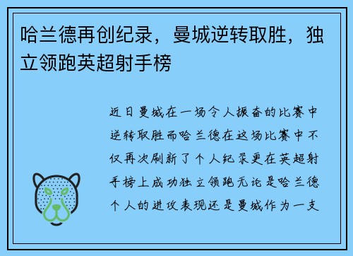 哈兰德再创纪录，曼城逆转取胜，独立领跑英超射手榜