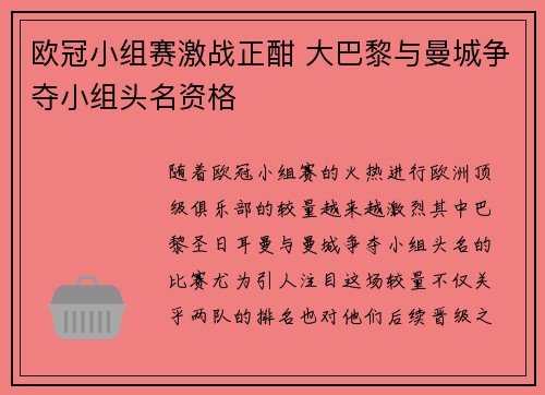 欧冠小组赛激战正酣 大巴黎与曼城争夺小组头名资格