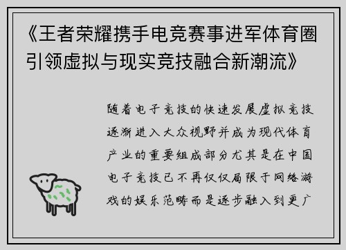 《王者荣耀携手电竞赛事进军体育圈 引领虚拟与现实竞技融合新潮流》