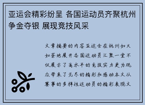 亚运会精彩纷呈 各国运动员齐聚杭州争金夺银 展现竞技风采