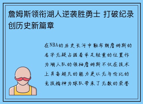 詹姆斯领衔湖人逆袭胜勇士 打破纪录创历史新篇章
